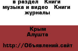  в раздел : Книги, музыка и видео » Книги, журналы . Крым,Алушта